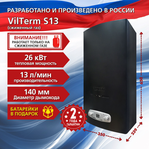Водонагреватель газовый проточный VilTerm S13 черный сжиженный газ ...