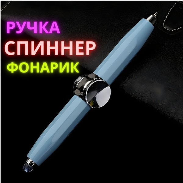 Ручка спиннер с подсветкой/Игрушка антистресс/Ручка шариковая - купить ...