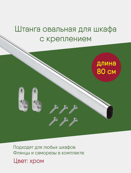 Штанга овальная 800 мм с креплением, для шкафа, мебельная перекладина в ...