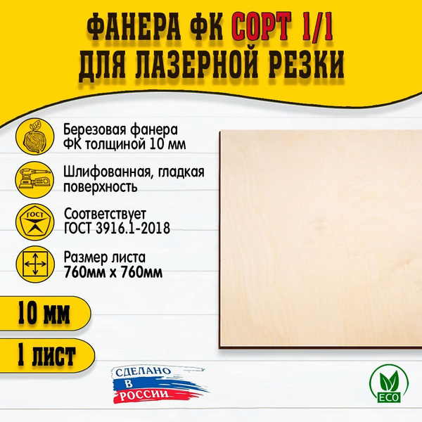 Фанера для лазерной резки и гравировки 10 мм, сорт I/I, 760х760мм, 1 ...