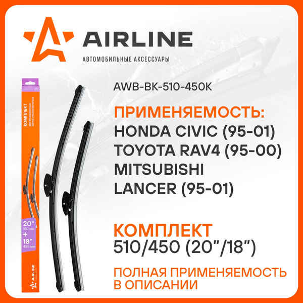 Щетки стеклоочистителя 510/450мм (20"/18") бескаркасные,Civic 95/01,Lancer 95/01,Polo 94/03,RAV4 94/00, 2 шт. 1 тип адптр ()