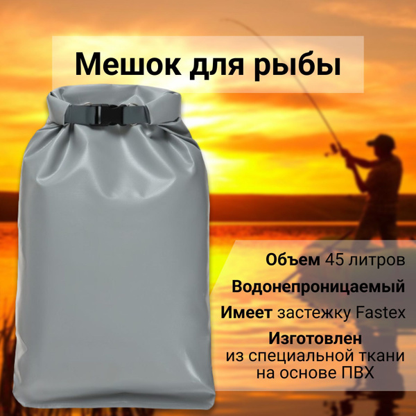 Мешок для рыбы ПВХ на 45 литров - купить с доставкой по выгодным ценам ...