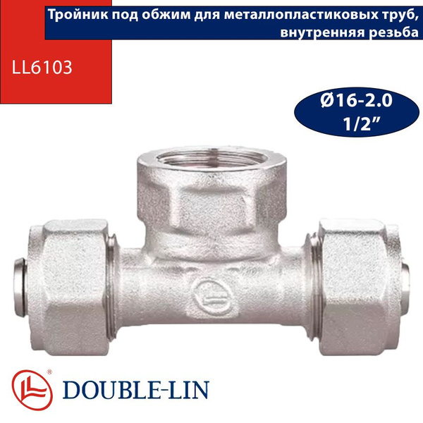 Тройник под обжим для металлопластиковых труб 16-2.0хF1/2", LL6103 ...