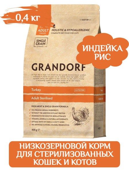 GRANDORF CAT Turkey&Rice STERILISED корм монобелковый для ...