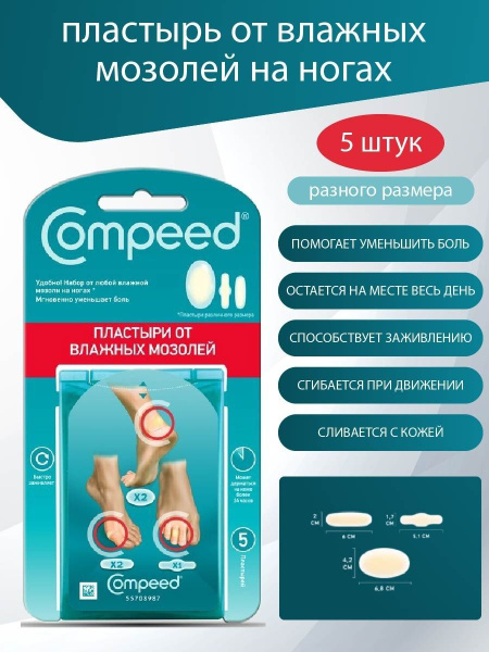 Пластырь Compeed от влажных мозолей на ногах Mix Pack 5 шт. купить на ...
