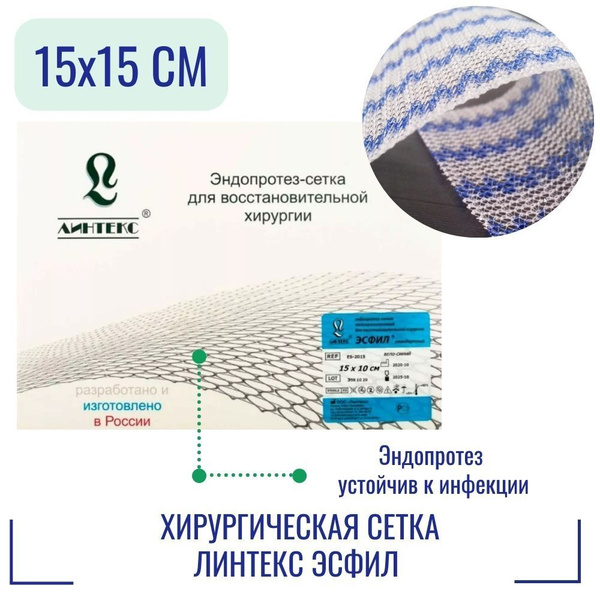 Эндопротез-сетка Линтекс 15 x 15 см. для восстановительной хирургии ...