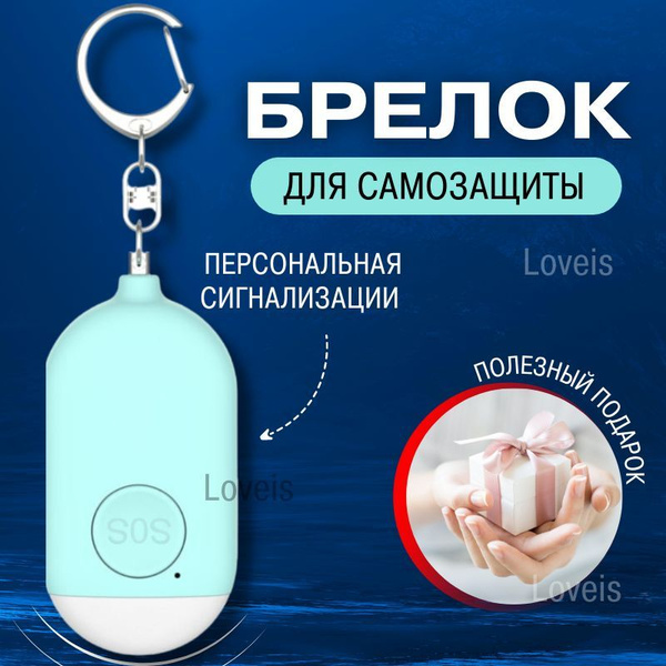 Персональная сигнализация, брелок для самообороны, карманная ...