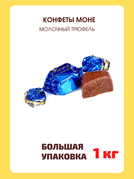 Конфеты Моне Молочный трюфель, 1 кг - купить с доставкой по выгодным ...