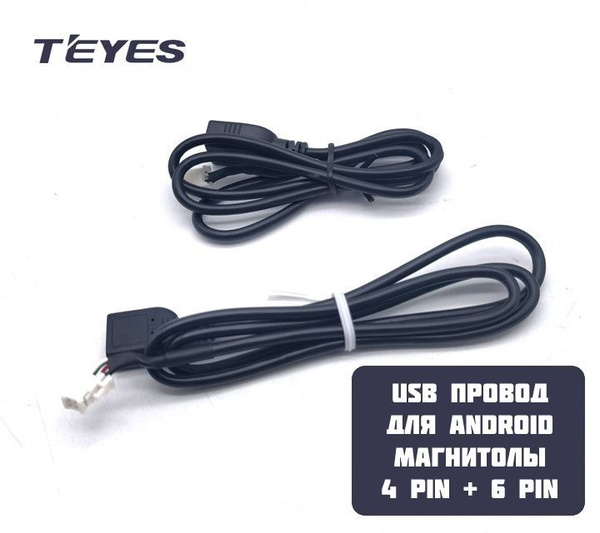 Teyes Провод USB для Android магнитолы 4 PIN + 6 PIN, универсальный ...
