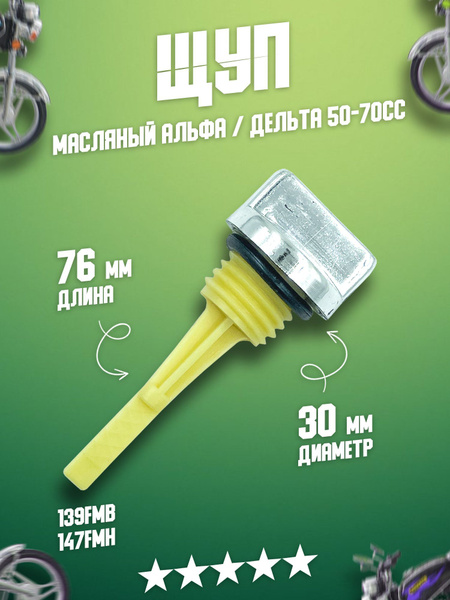 Щуп масляный в картер короткий на двигатели объемом 50 - 70 куб.см на ...