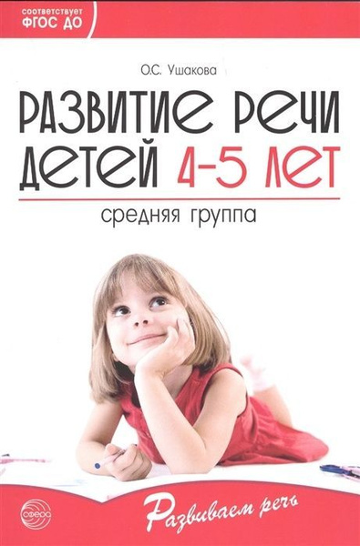 Логопедическое пособие Сфера Ушакова О.С., Развитие речи детей 4-5 лет ...