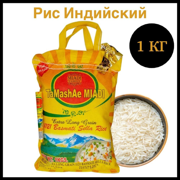 Индийский рис басмати, длиннозерный пропаренный Basmati Sella Rice ...