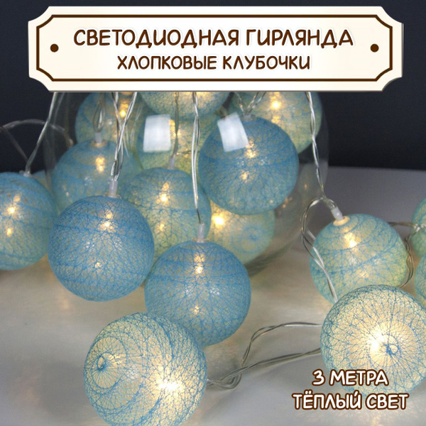 Гирлянда на батарейках Хлопковые шарики 20 LED, 3м, 2АА/ Гирлянда ...