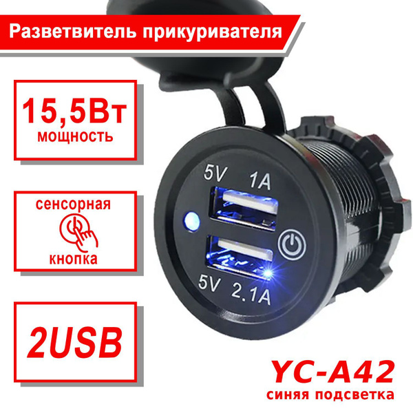 Розетка USB встраиваемая Takara YC-A42 автомобильная, с сенсорной ...