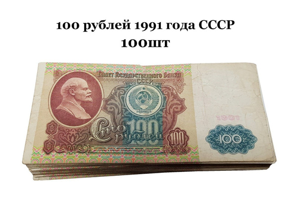 Купюра, СССР, 1961 год, 100 шт - купить по выгодной цене в интернет ...