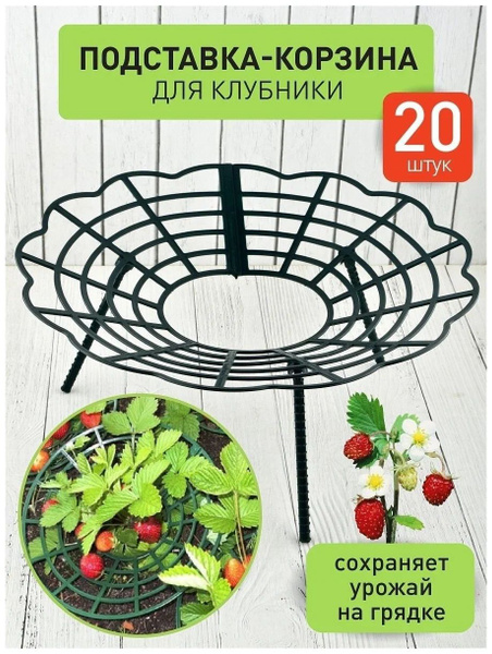 Подставка под клубнику, опора, подпорка, держатель садовый для кустов ...