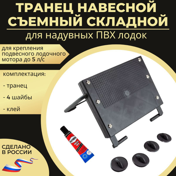 Характеристики Транец навесной для лодки ПВХ под мотор подарок рыбаку ...
