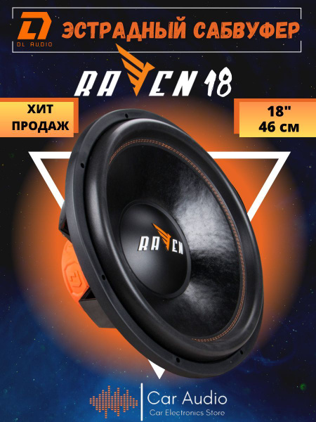 Dl audio raven 18 короб