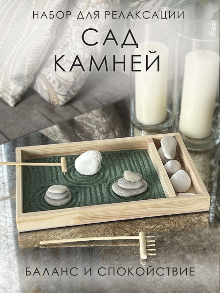 Настольный сад камней "Баланс и спокойствие" - купить Сувенир по ...