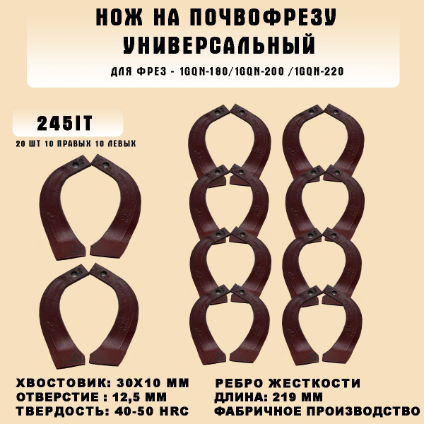 Ножи для почвофрезы IT245 20 шт. (нож зуб для фрез 1GQN-180/220 10 ...