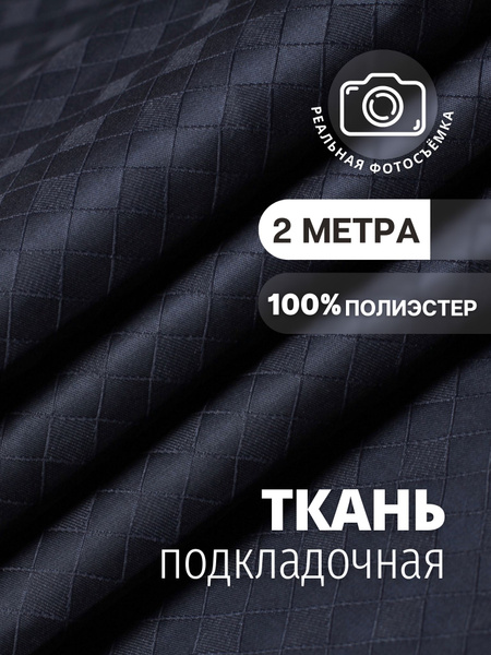 Подкладочная ткань жаккард принт. P084/16. Синяя. Отрез 2 метра. Marc ...