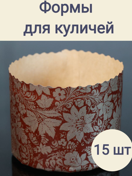 Форма для выпечки куличей, пасхи Классика 15 шт /бумажные/одноразовые ...