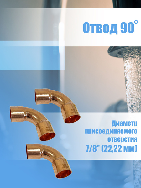 Медный отвод фитинг для труб 90 D7/8" 22,22мм 3шт., О5650(3шт) - купить ...