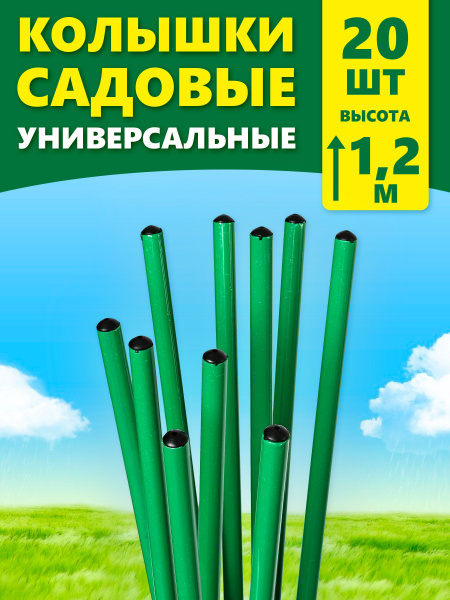 Колышки металлические для подвязки растений, садовые колышки 1,2 м ...