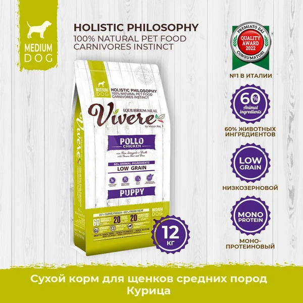 VIVERE PUPPY 12 кг сухой корм для щенков средних пород курица - купить ...