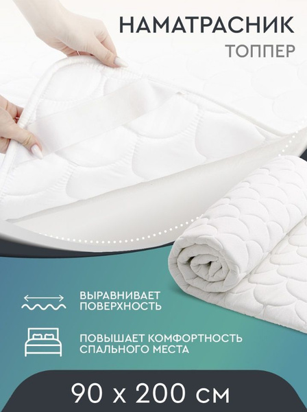 Наматрасник защитный Василиса 90x200 - купить по низкой цене с ...