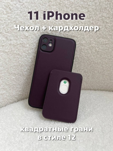 Кожаный чехол на 11 айфон с картхолдером / с карманом для карт с ...