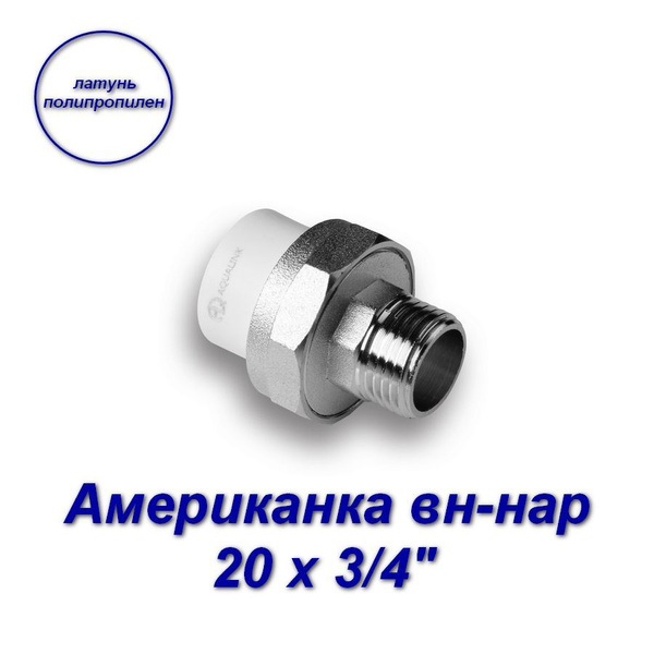 Американка (муфта), комбинированная, латунь и полипропилен, вн-нар ...