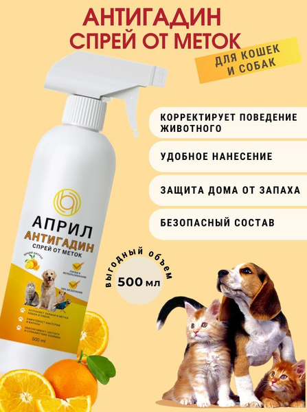 Антигадин, спрей от меток для кошек для собак. Нейтрализатор запаха ...