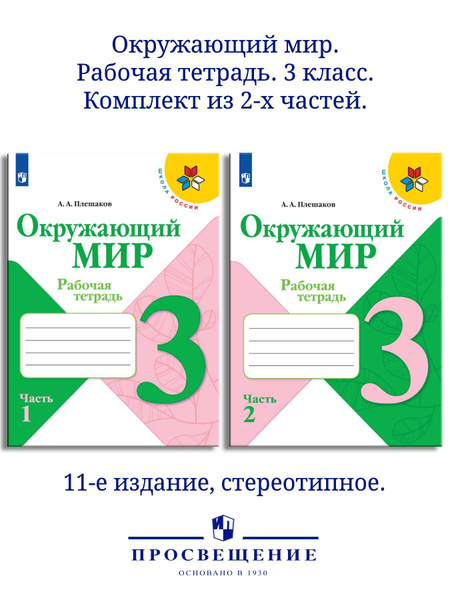 Окружающий мир. Рабочая тетрадь. 3 класс. В 2 частях. Комплект ...