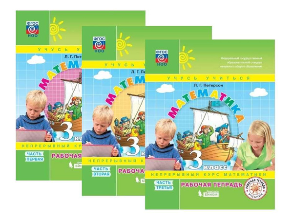 Математика. 3 кл. Рабочая тетрадь. Комплект из 3-х частей - купить с ...