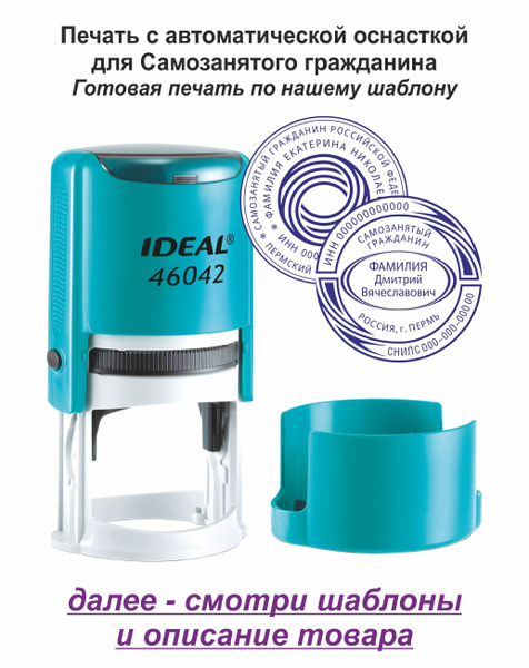 Печать с автоматической оснасткой для САМОЗАНЯТОГО (d-40мм) - купить с ...