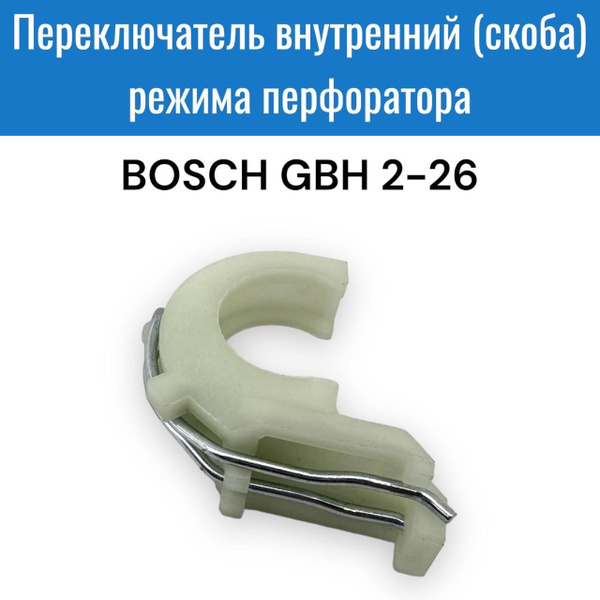Переключатель внутренний (скоба) режима перфоратора BOSCH GBH 2-26 ...