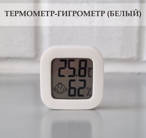 Термометр-гигрометр цифровой для дома, дачи, теплицы, террариума. Белый ...