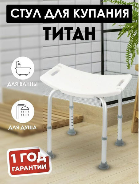 Стул Титан с мягкой подкладкой для ванной и душа для пожилых людей ...