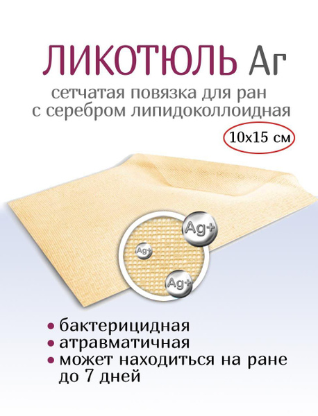 Гидроколлоидная повязка с серебром сетчатая ЛикоТюль Аг+ 10х15 см ...