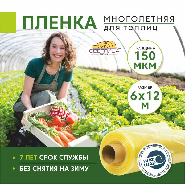 Характеристики Пленка для теплиц и парников Светлица 6x12 м, 150 мкм ...