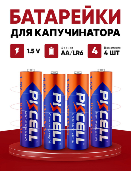 Батарейки для капучинатора, тип АА (пальчиковые), 4 шт, 1,5 вольт ...