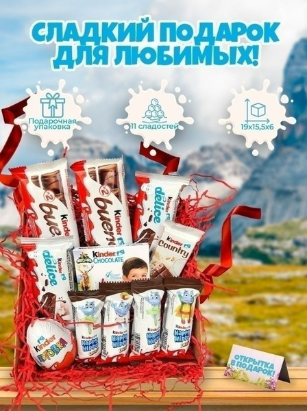 KINDER подарок девушке / Сладкий бокс Киндер шоколад, 11 вкусняшек ...