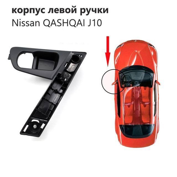 Корпус левой ручки двери для Nissan Qashqai J10 / Ниссан Кашкай 10 2007 ...
