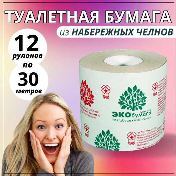 Туалетная бумага "ЭКО" из Набережных Челнов 12 штук со втулкой, 30 ...