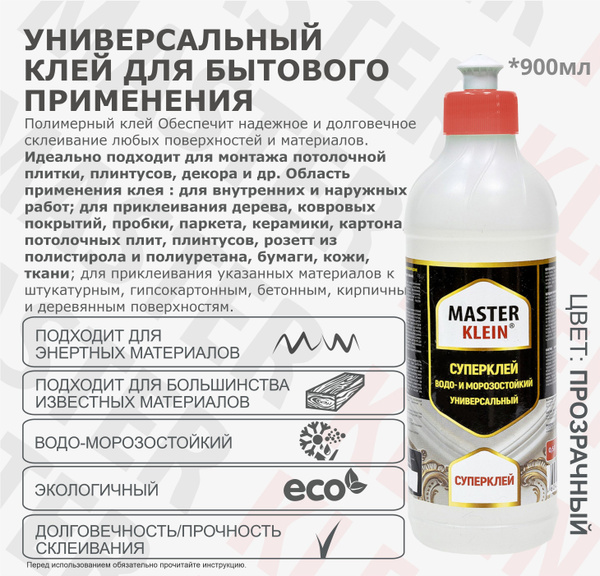 Клей универсальный водо- и морозостойкий полимерный "Master Klein" 900 ...