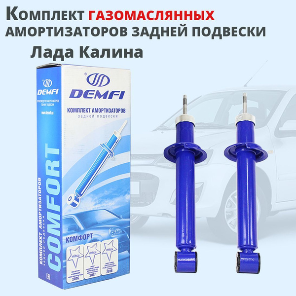 Задние амортизаторы Лада Калина Demfi Comfort газомаслянные - купить по ...