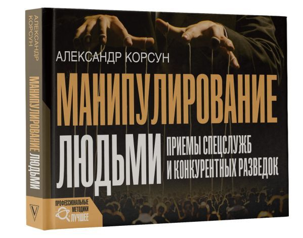 Манипулирование людьми: приемы спецслужб и конкурентных разведок ...
