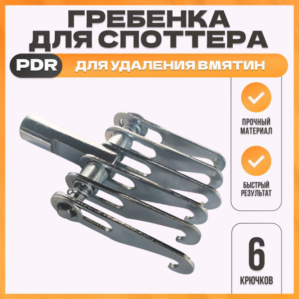 Гребенка PDR для споттера на 6 крючков - купить по выгодной цене в ...