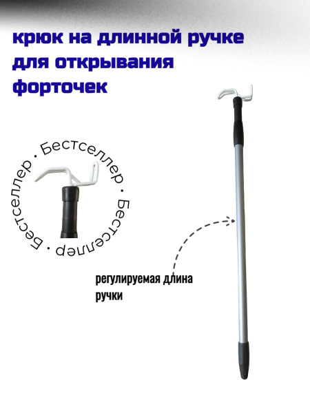 Крюк на длинной ручке для открывания форточек для инвалидов - купить с ...